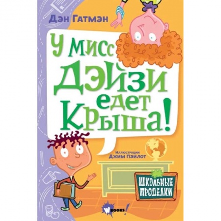 Проза для детей, книга У мисс Дэйзи едет крыша!