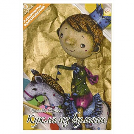 Книги, книга Кукла из бумаги