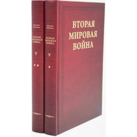 книга Вторая мировая война. Том 5. Кольцо смыкается. В 2 книгах. Книга 1. Победа над Италией. Книга 2. От Тегерана до Рима с доставкой по Франции История войн, книга Вторая мировая война. Том 5. Кольцо смыкается. В 2 книгах. Книга 1. Победа над Италией. Книга 2. От Тегерана до Рима
