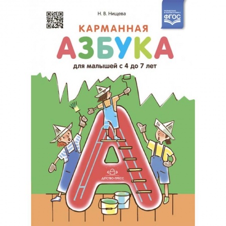 Дошкольникам, книга Карманная азбука для малышей с 4 до 7 лет (ФГОС)