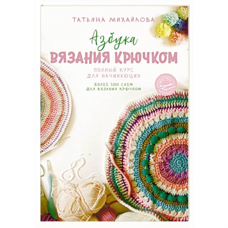 книга Азбука вязания крючком. Полный курс для начинающих с доставкой по Франции Рукоделие. Творчество, книга Азбука вязания крючком. Полный курс для начинающих