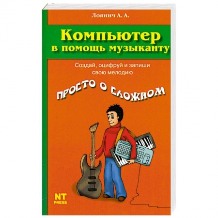 Книги, книга Компьютер в помощь музыканту