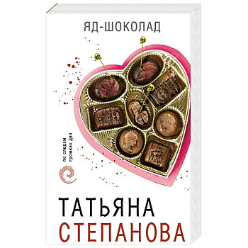 Яд-шоколад