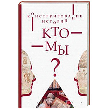 Конструирование истории.Кто мы? Конструирование истории.Кто мы?
