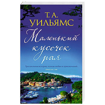 Маленький кусочек рая