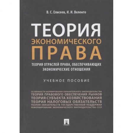 Общественные и гуманитарные науки, книга Теория экономического права: Теория отраслей права, обеспечивающих экономические отношения. Учебное пособие