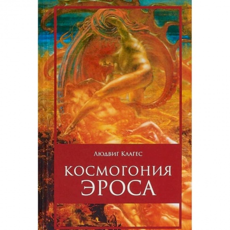Общественные и гуманитарные науки, книга Космогония Эроса