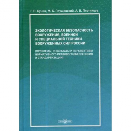 Естественные науки, книга Экологическая безопасность вооружения, военной и специальной техники вооруженных сил России