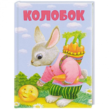 Книги, книга Колобок