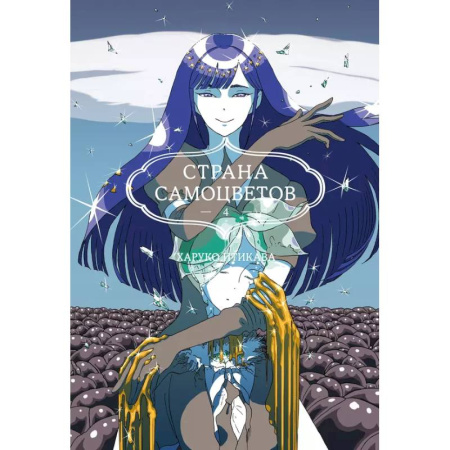 Развлечения. Праздники. Юмор, книга Страна самоцветов. Книга 4