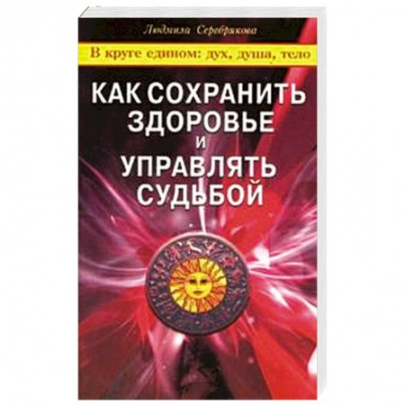 Книги, книга Как сохранить здоровье и управлять судьбой