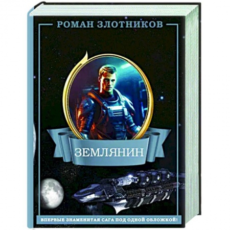 Фантастика, фэнтези, книга Землянин 4 в 1