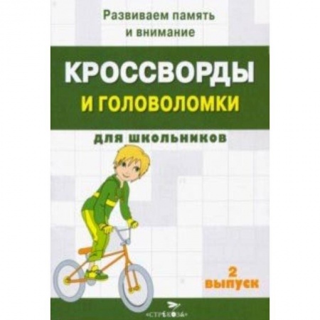 Досуг, творчество и кулинария, книга Кроссворды и головоломки для школьников. Развиваем память и внимание. Выпуск 2