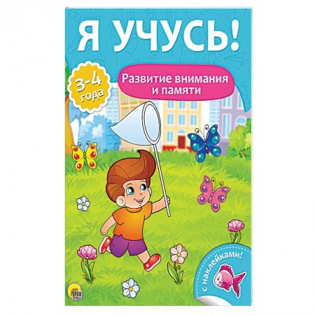 Книги для дошкольников (4-6 лет), книга Развитие внимания и памяти. Для детей от 3 до 4 лет