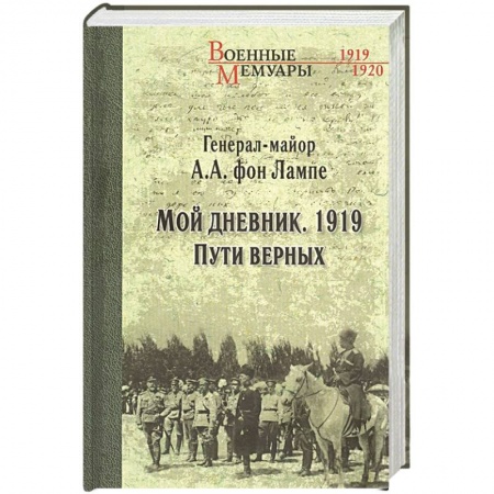 История войн, книга Мой дневник. 1919. Пути верных