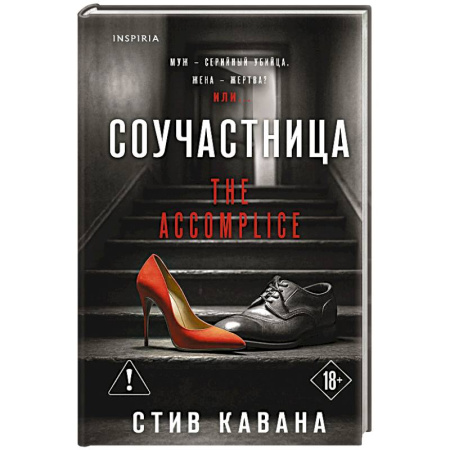 Детективы, триллеры, книга Соучастница