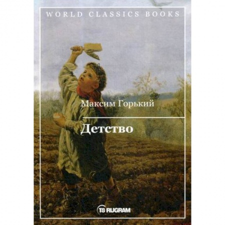 Классика, современная литература, книга Детство