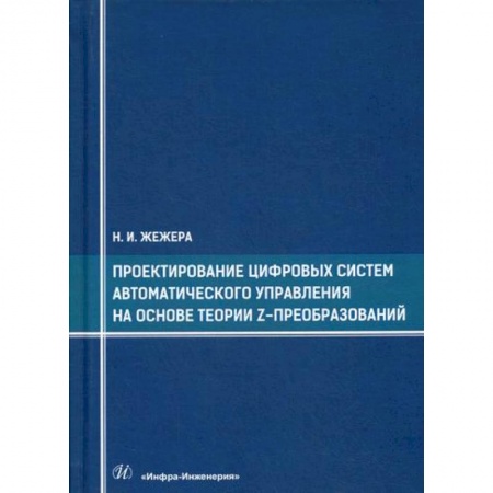 Технические науки. Транспорт, книга Проектирование цифровых систем автоматического управления на основе теории z-преобразований