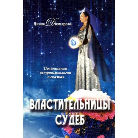 Книги, книга Властительницы судеб
