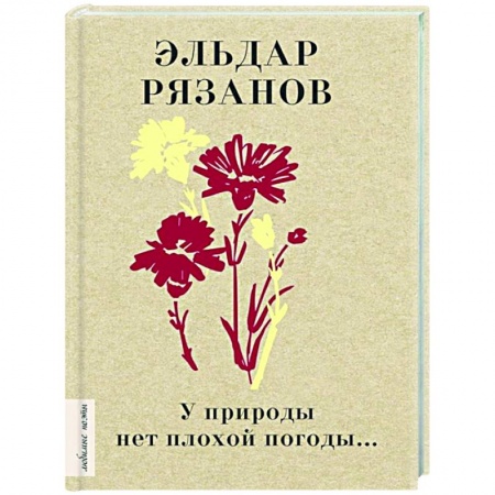 Классика, современная литература, книга У природы нет плохой погоды...
