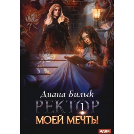 Фантастика, фэнтези, книга Ректор моей мечты. Книга 1