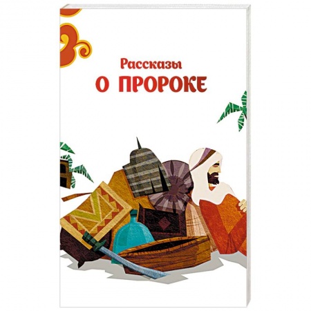 Ислам, книга Рассказы о пророке
