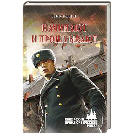 Историческая художественная проза, книга ...Начинают и проигрывают