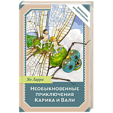 Сказки, книга Необыкновенные приключения Карика и Вали