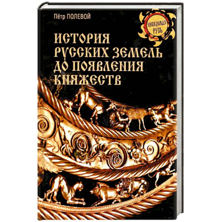 История городов, книга История русских земель до появления княжеств. От каменного века до славян