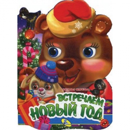 Досуг, творчество и кулинария, книга Встречаем Новый год!