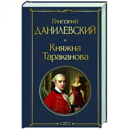 Классика, современная литература, книга Княжна Тараканова