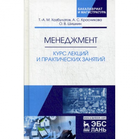 Менеджмент, книга Менеджмент. Курс лекций и практических занятий