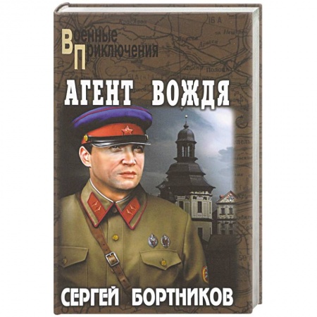 Приключения, книга Агент вождя