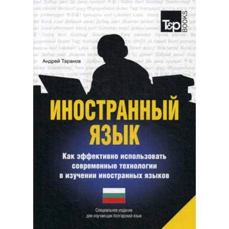 книга Иностранный язык. Как эффективно использовать современные технологии в изучении иностранных языков. Болгарский язык с доставкой по Франции Изучение языков, книга Иностранный язык. Как эффективно использовать современные технологии в изучении иностранных языков. Болгарский язык