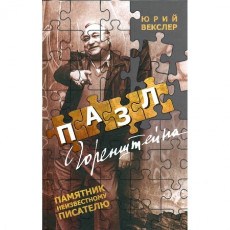Мемуары, биографии, книга Пазл Горенштейна.Памятник неизвестному писателю