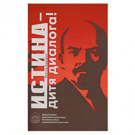 Публицистика, книга Истина - дитя диалога!