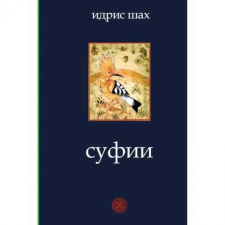 Ислам, книга Суфии