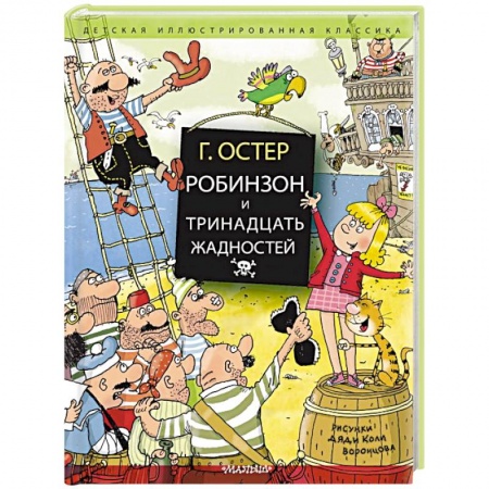 Проза для детей, книга Робинзон и тринадцать жадностей