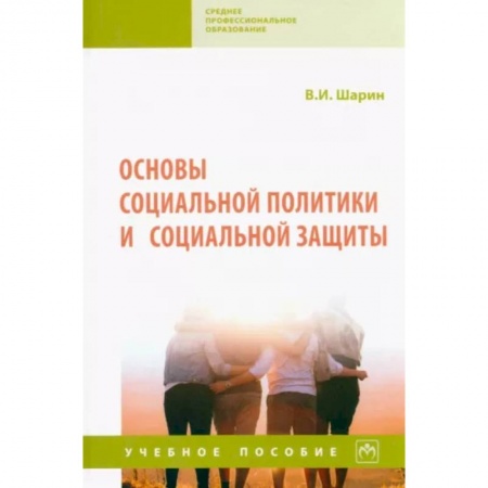 Общественные и гуманитарные науки, книга Основы социальной политики и социальной защиты. Учебное пособие