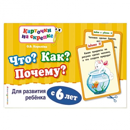 Книги, книга Что? Как? Почему? Для развития ребенка с 6 лет