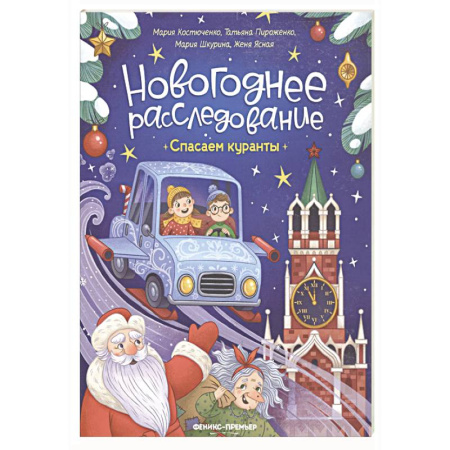 Досуг, творчество и кулинария, книга Спасаем куранты