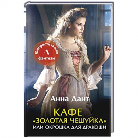 Фантастика, фэнтези, книга Кафе 'Золотая чешуйка' или Окрошка для дракоши