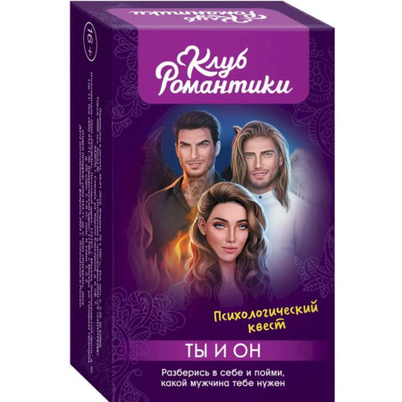 Общественные и гуманитарные науки, книга Клуб романтики. Ты и Он. Психологический квест