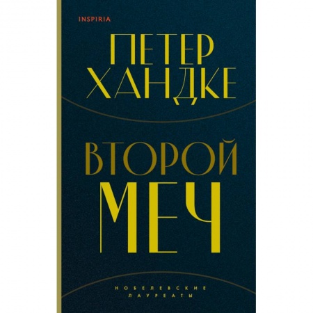 Классика, современная литература, книга Второй меч