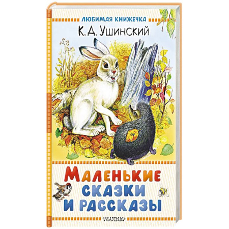 Сказки, книга Маленькие сказки и рассказы