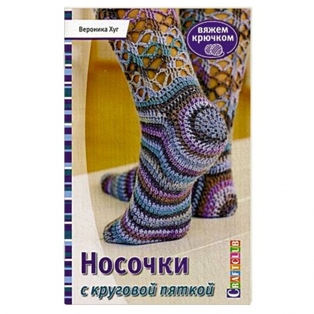 Книги, книга Носочки с круговой пяткой. Вяжем крючком