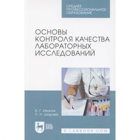 Специальная медицина, книга Основы контроля качества лабораторных исследований. Учебное пособие