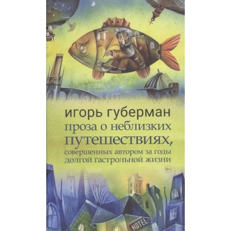 Классика, современная литература, книга Проза о неблизких путешествиях,совершенных автором за годы долгой гастрольной жизни