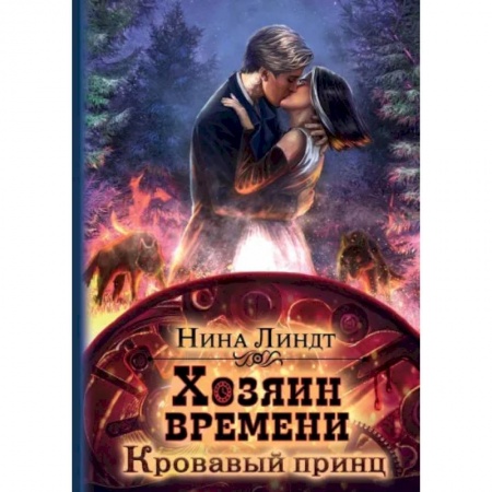 Фантастика, фэнтези, книга Хозяин времени. Кровавый принц