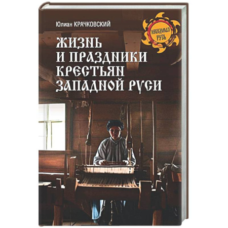 Общественные и гуманитарные науки, книга Жизнь и праздники крестьян Западной Руси